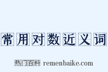 常用对数近义词是什么意思的图片